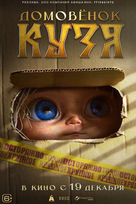 Мультфильм «Домовёнок Кузя», 0+