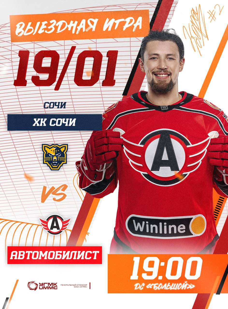 Выездная игра против ХК Сочи