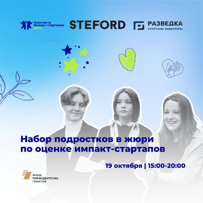Набор подростков в жюри по оценке импакт-стартапов