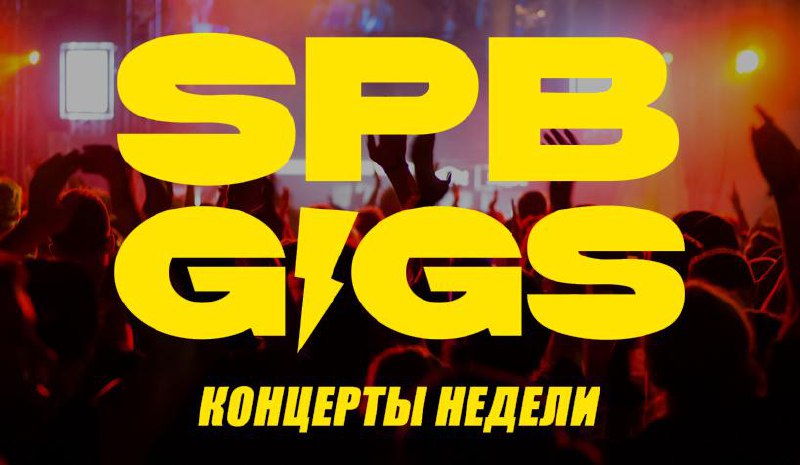 Главные концерты Петербурга на этой неделе