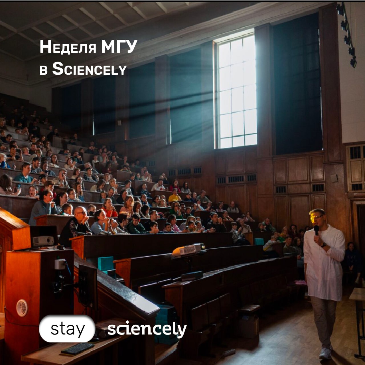 Неделя МГУ в Sciencely