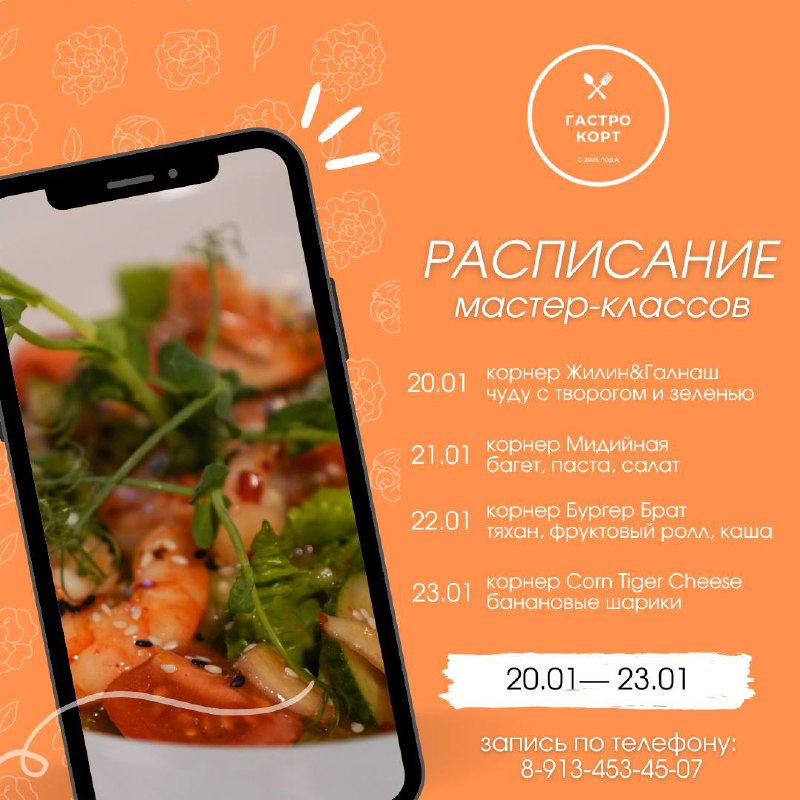 РАСПИСАНИЕ МК 20.01 - 23.01