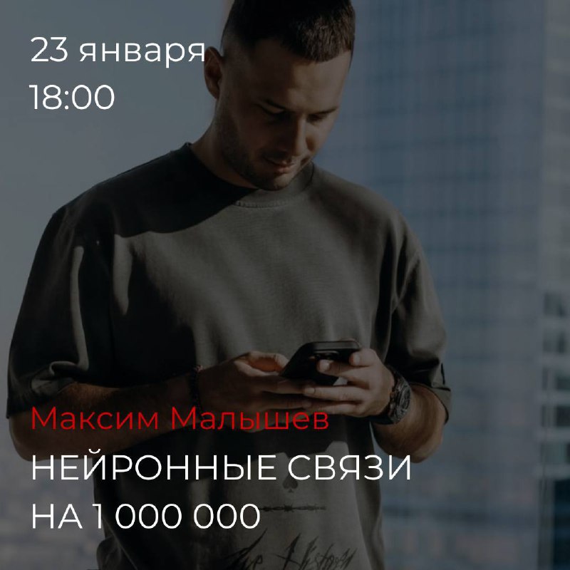 Открытый мастер-класс: Нейронные связи на 1 000 000