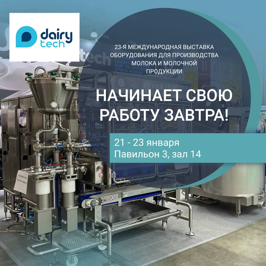 23-я международная выставка оборудования для производства молока и молочной продукции DairyTech