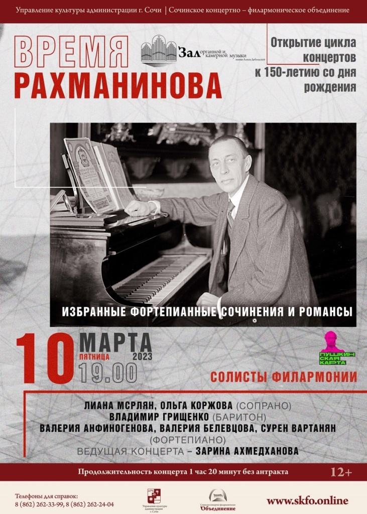 Время Рахманинова