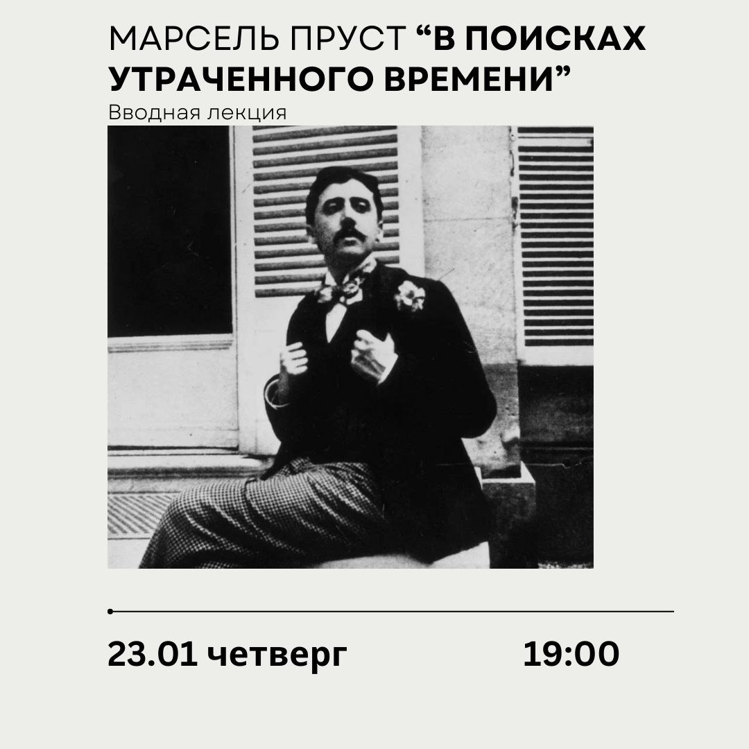 Установочная лекция по Прусту
