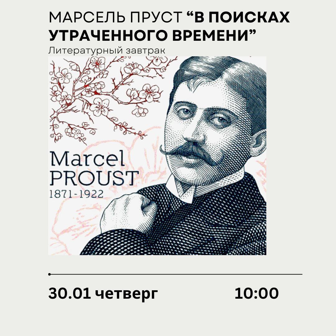 Установочная лекция по Прусту