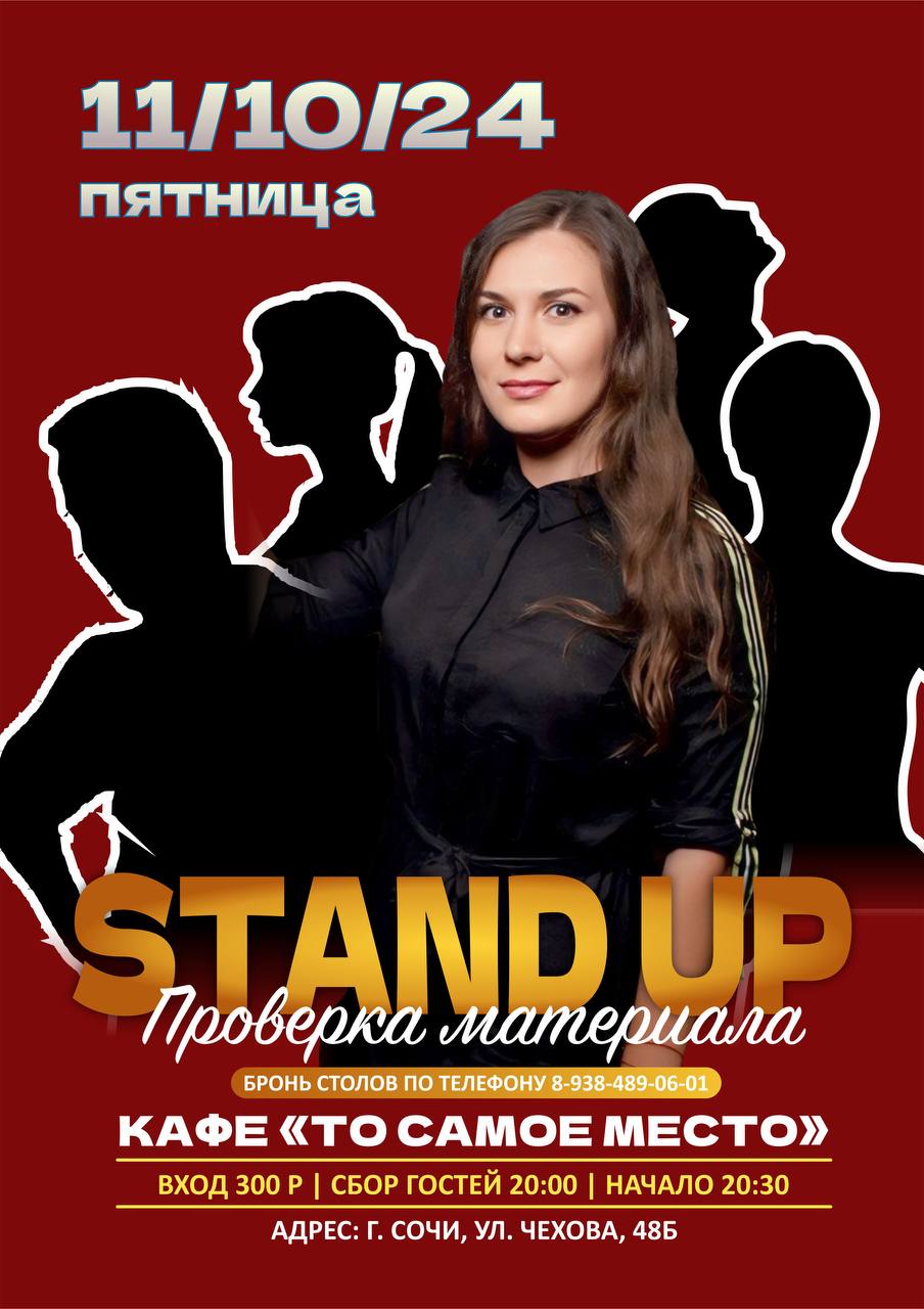 Stand Up - Проверка материала