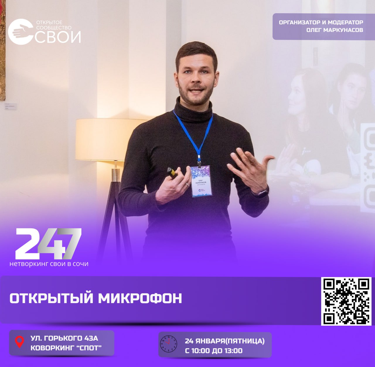 Открытый микрофон