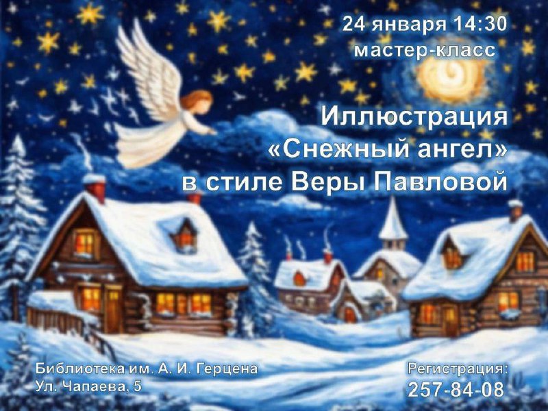 Мастер-класс по живописи гуашью «Снежный ангел»