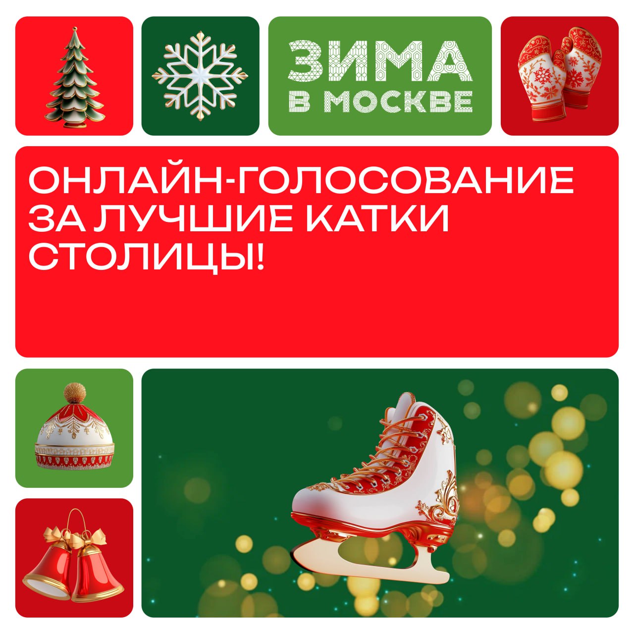 Онлайн-голосование за лучшие катки