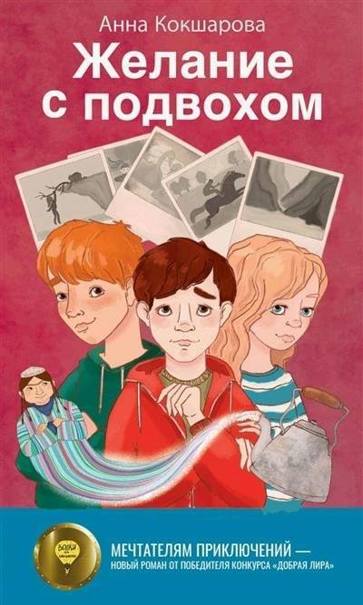 Презентация книги «Желание с подвохом»