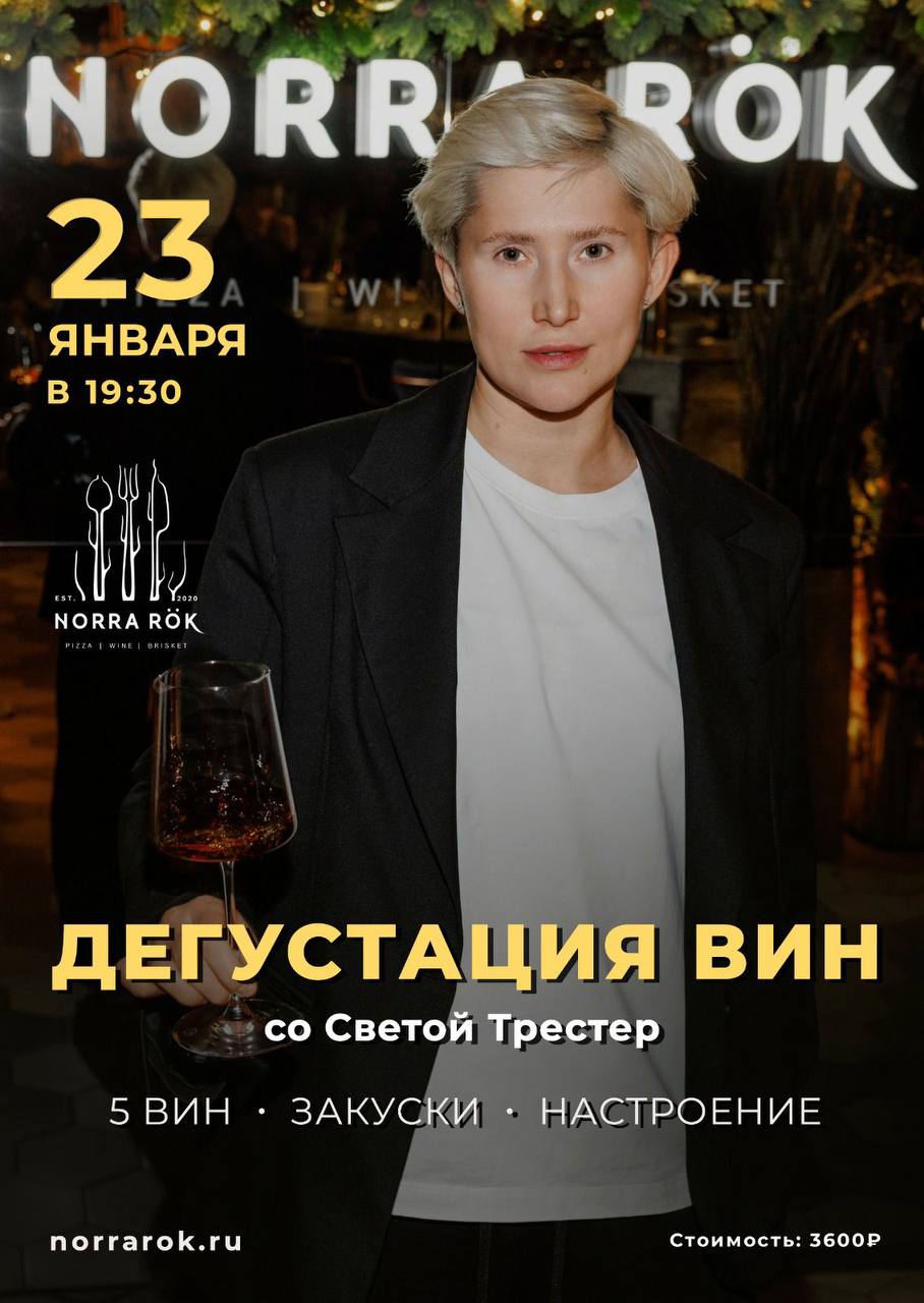 Дегустация вин co Светой Трестер