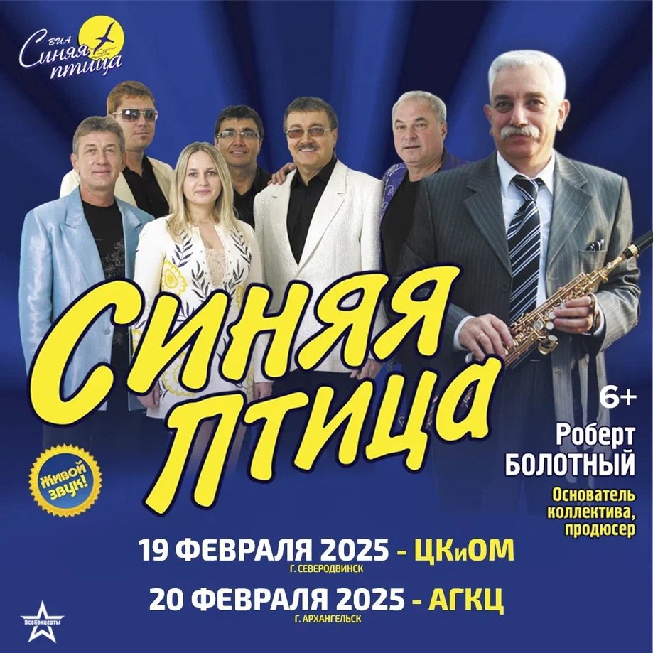 Легендарный ВИА «Синяя Птица»