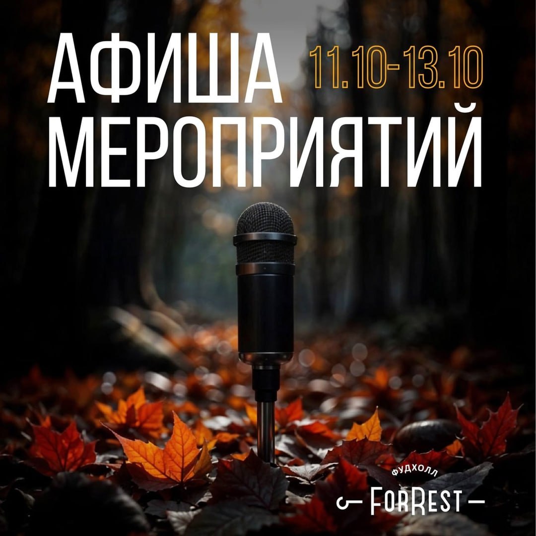 Выходные в Форресте