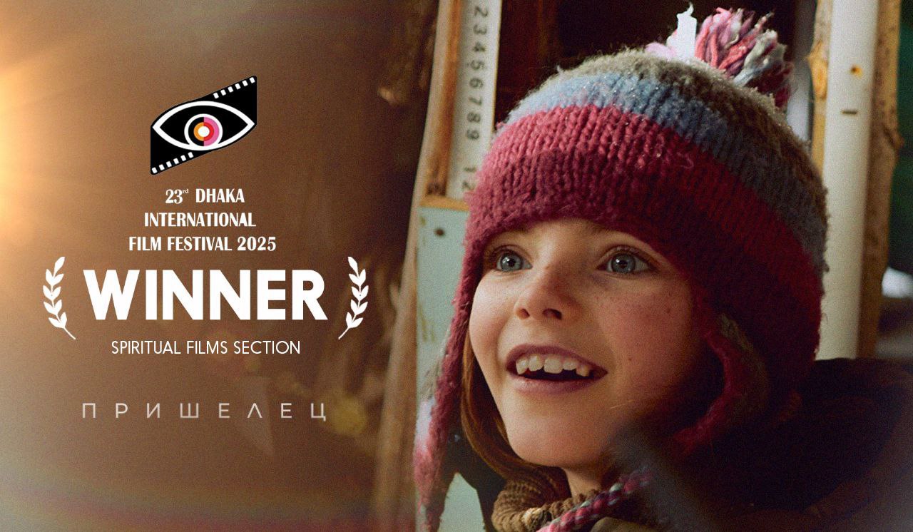 Победа «Пришельца» на Dhaka International Film Festival