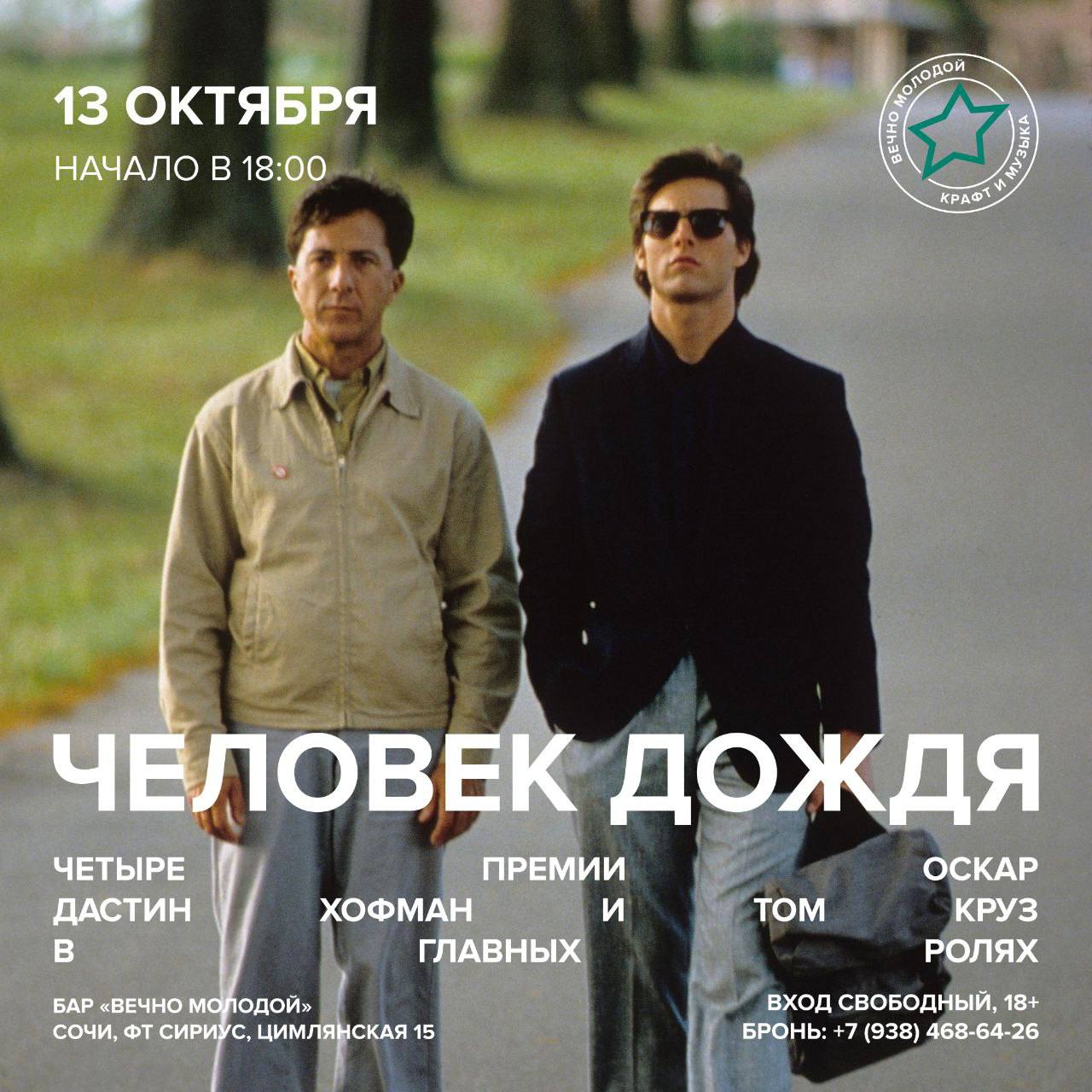 Кинопоказ фильма “Человек дождя” счастье в Вечно Молодом