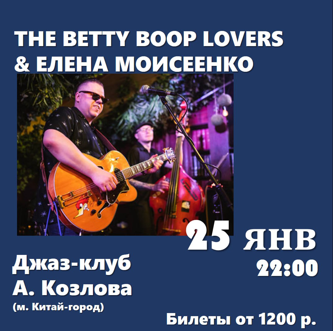 THE BETTY BOOP LOVERS & ELENA MOISEENKO