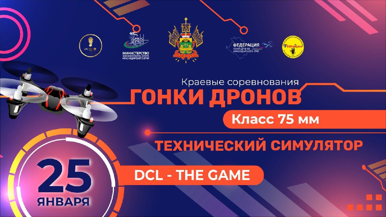 1-й этап Краевых соревнований по гонкам дронов
