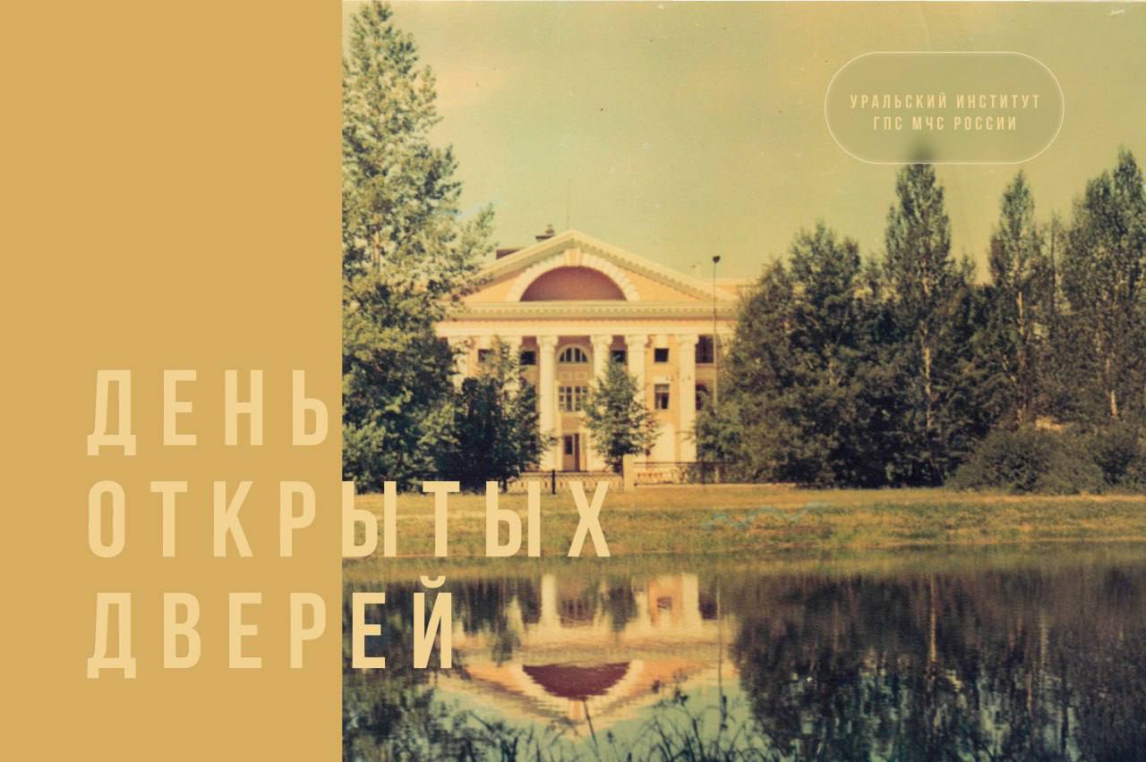 День открытых дверей Уральского института ГПС МЧС России