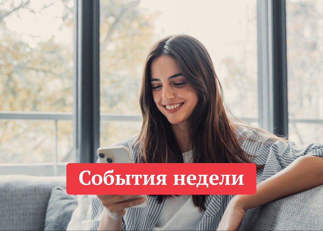 10 интересных событий недели