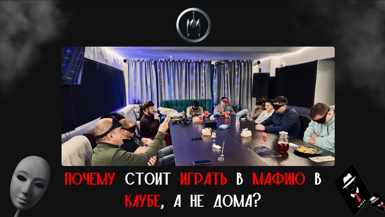 Почему стоит играть в мафию в клубе