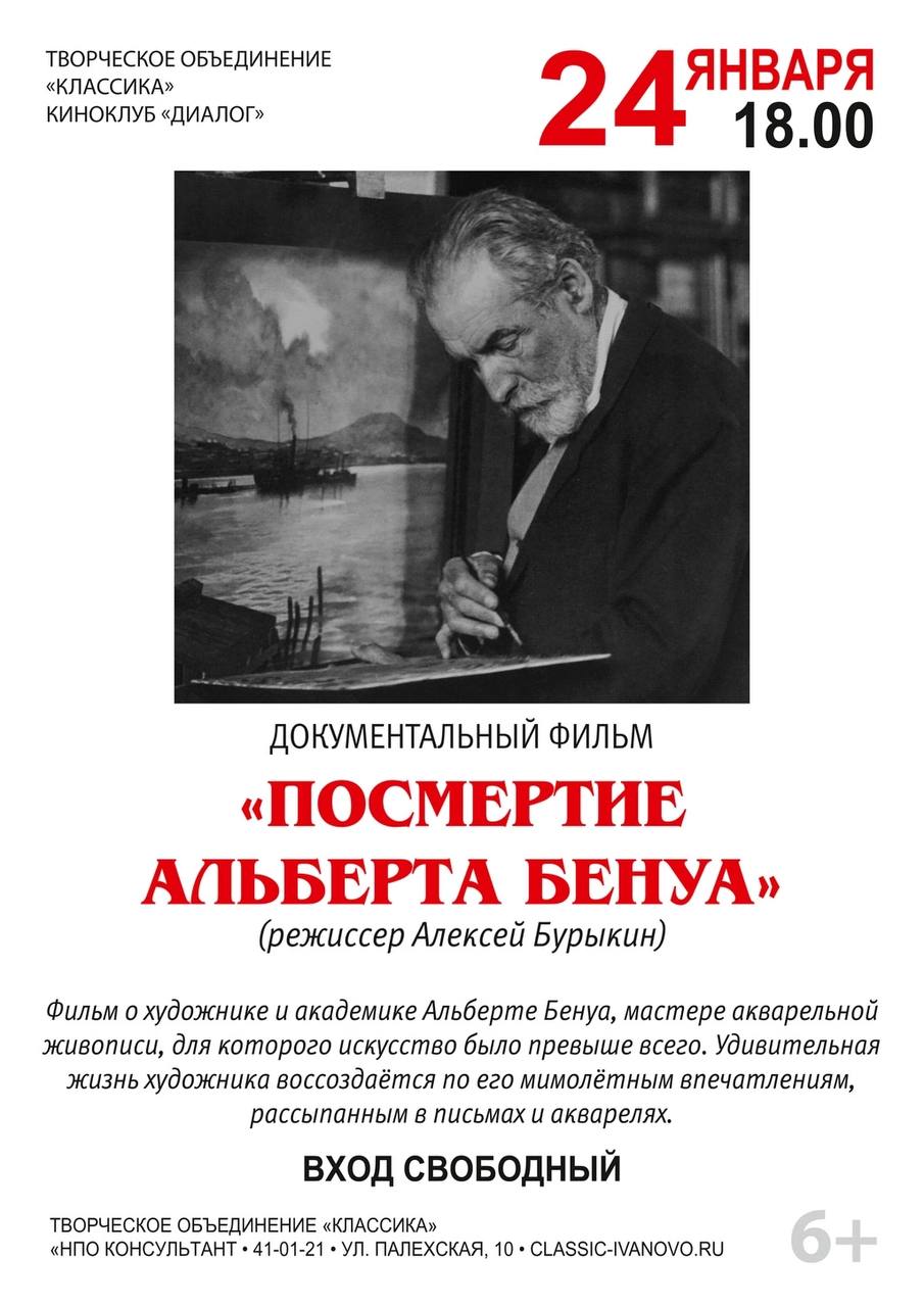 Показ документального фильма "Посмертие Альберта Бенуа"