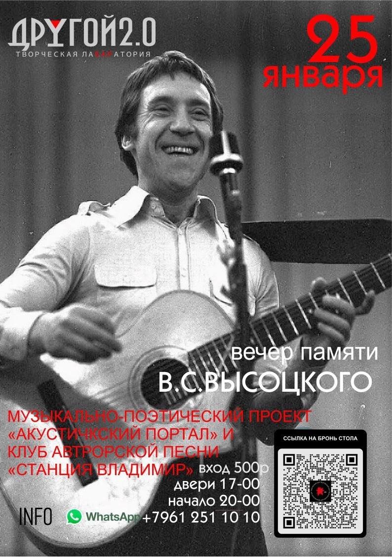Вечер Памяти В. С. Высоцкого