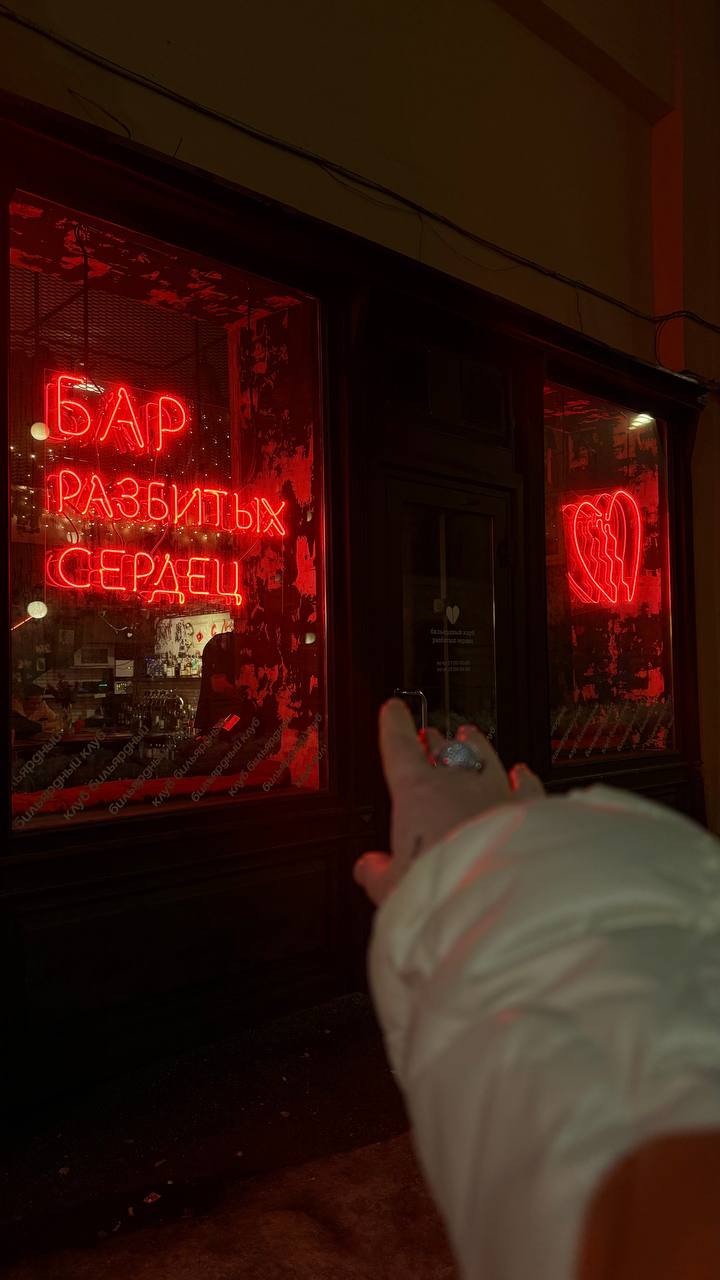 Бар разбитых сердец