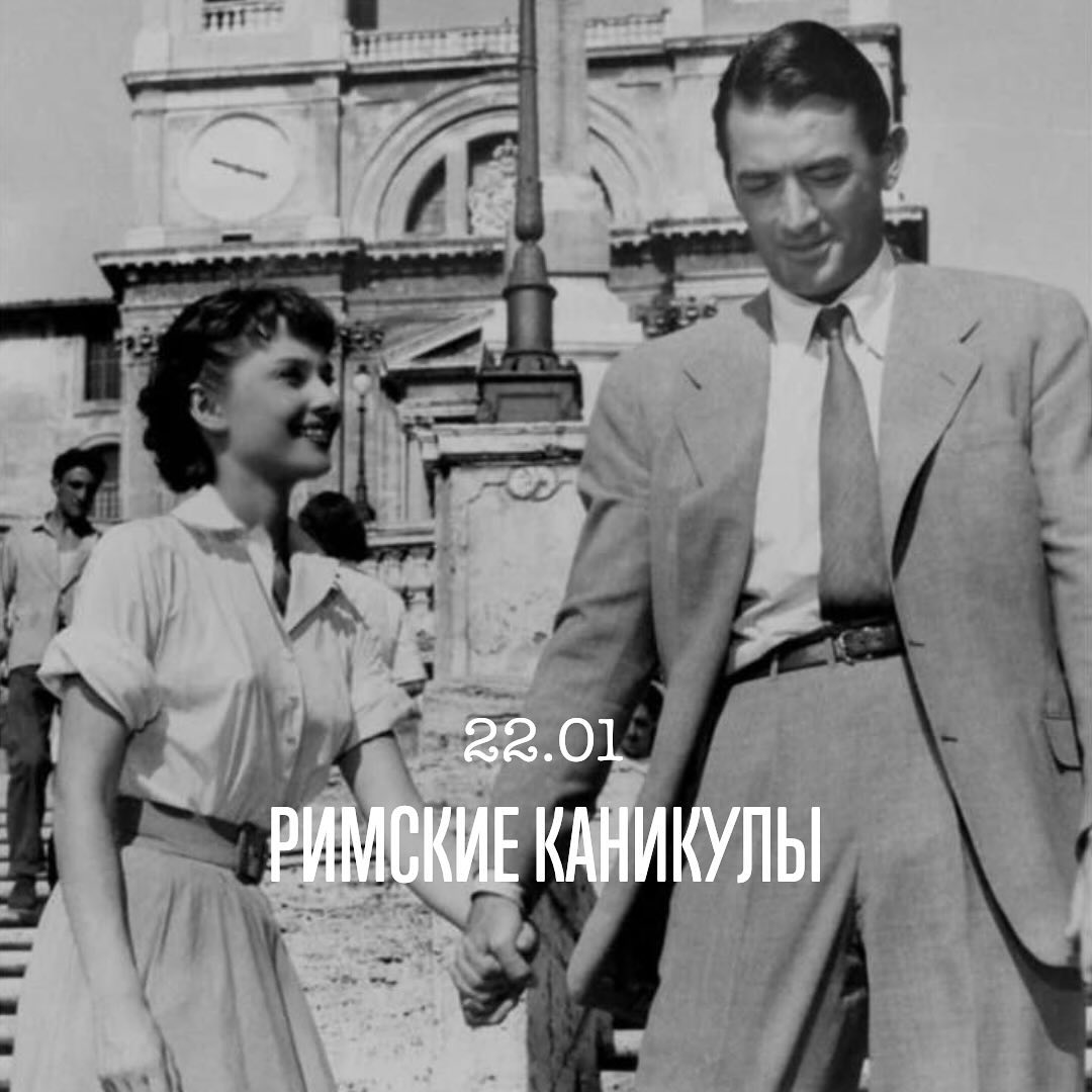 Кинопоказ Римские каникулы