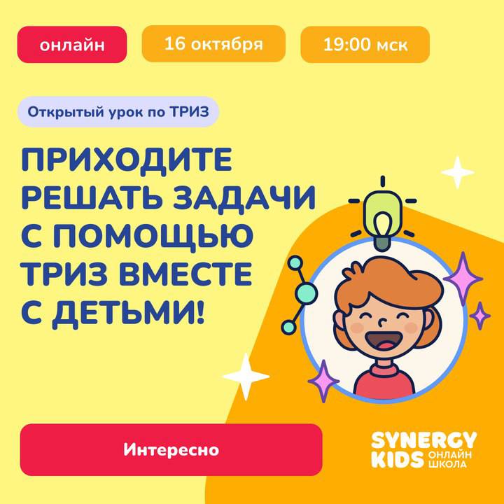 Открытый урок по ТРИЗ от Synergy Kids
