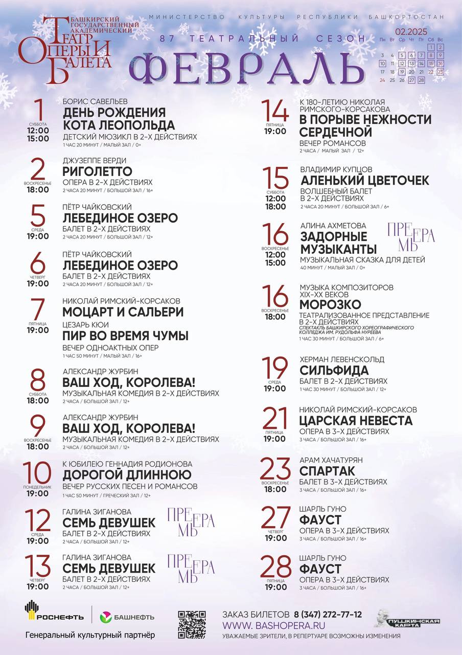 Афиша на февраль от Башкирского государственного театра оперы и балета