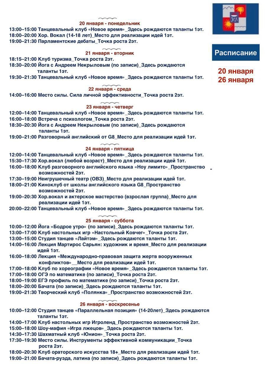 Расписание мероприятий в Доме Молодёжи с 20 по 26 января