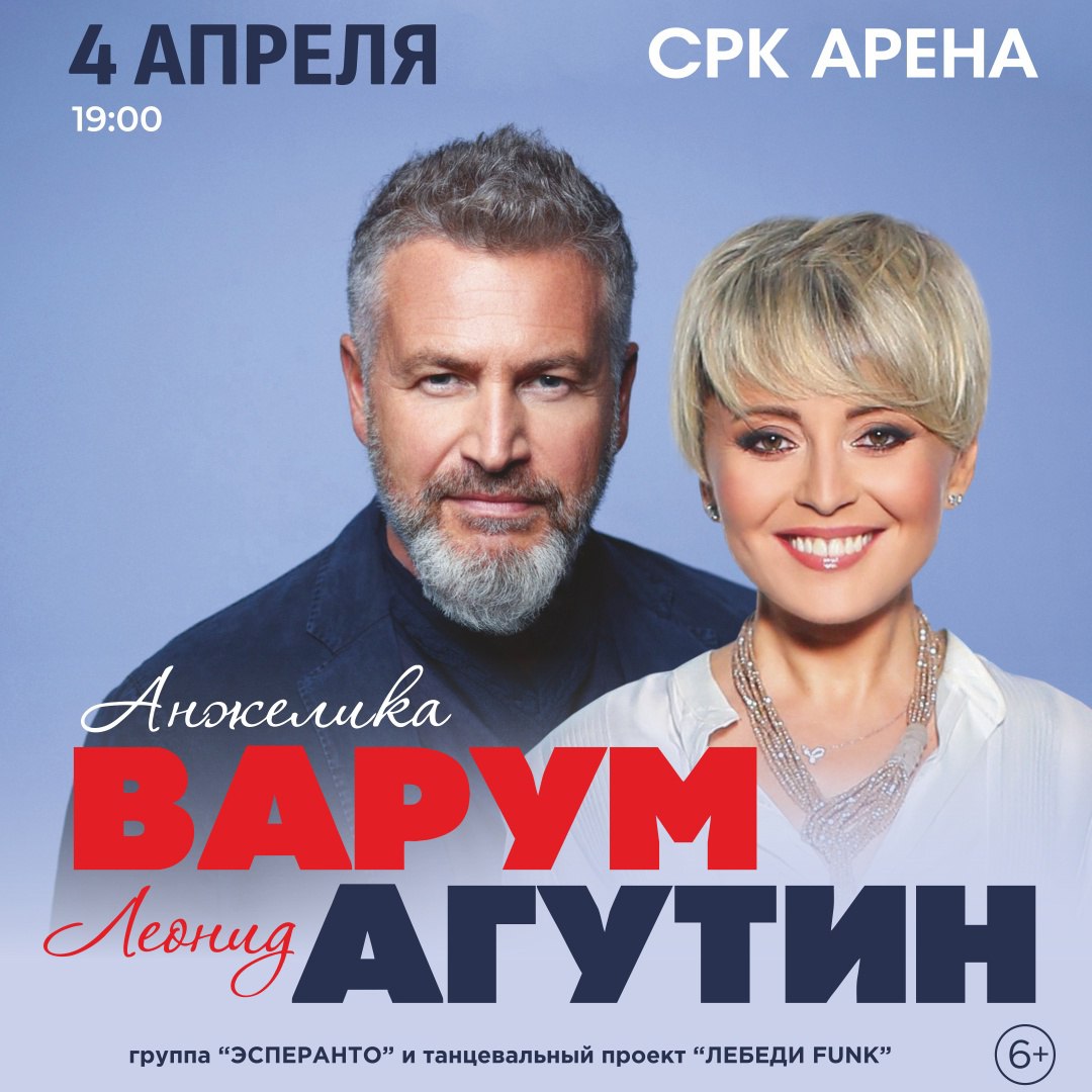 Концерт Леонид Агутин и Анжелика Варум