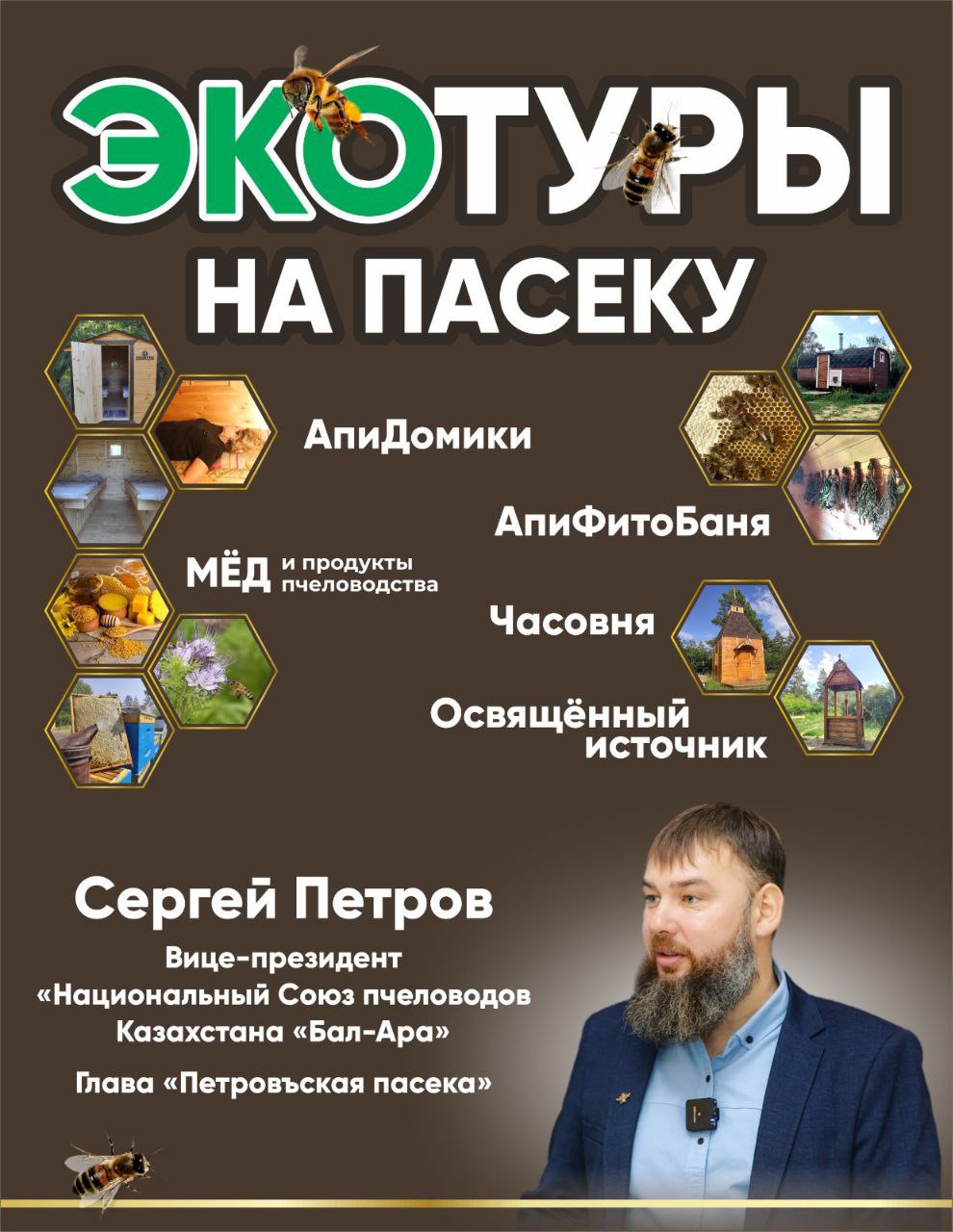 Туризм на апидомиках и опыт продажи продуктов пчеловодства