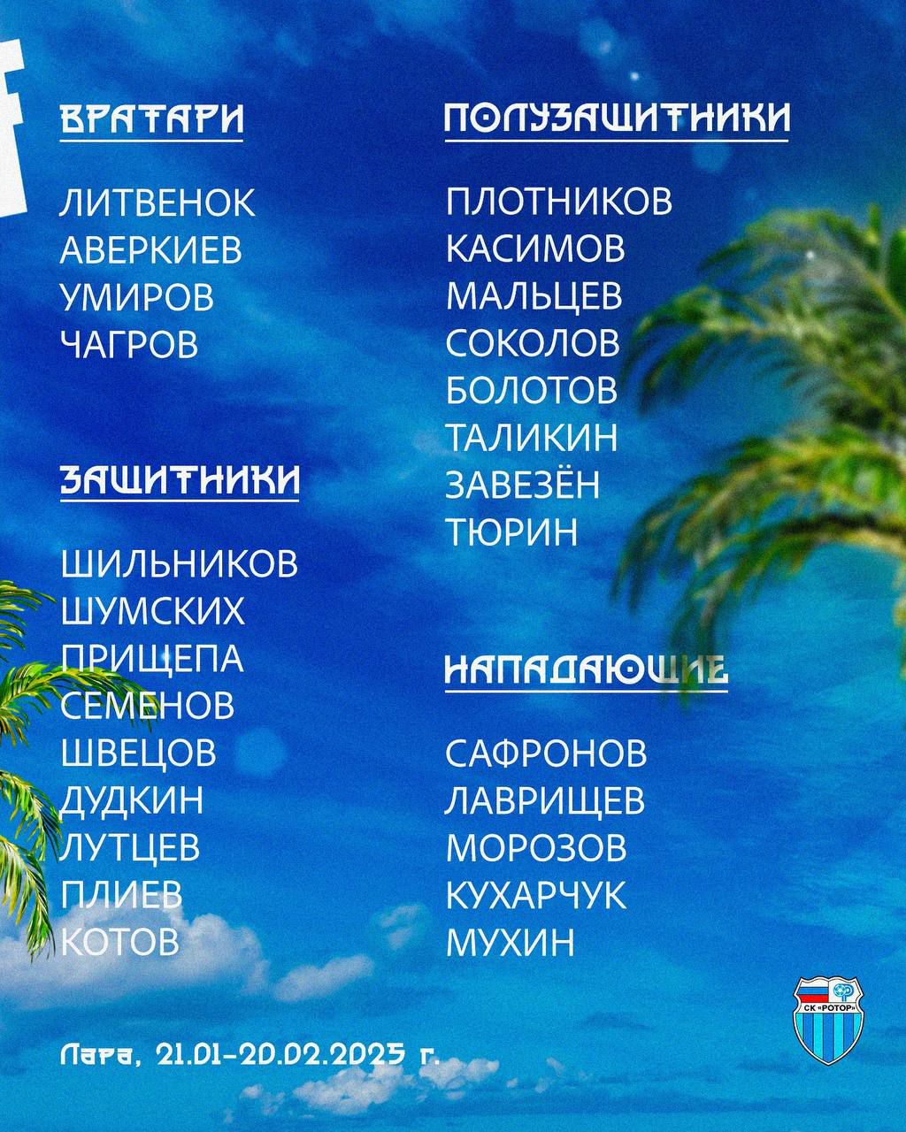 Учебно-тренировочные сборы Ротора в Турции