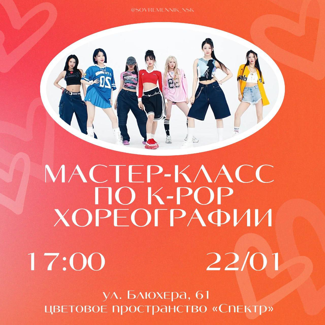 Мастер-класс по K-pop хореографии