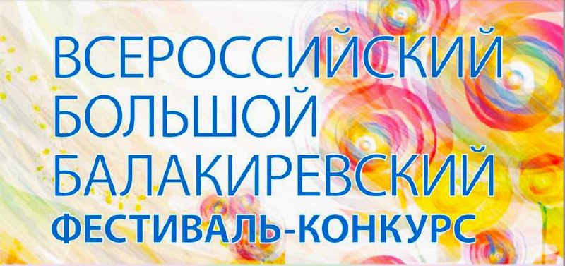 Всероссийский большой балакиревский фестиваль-конкурс