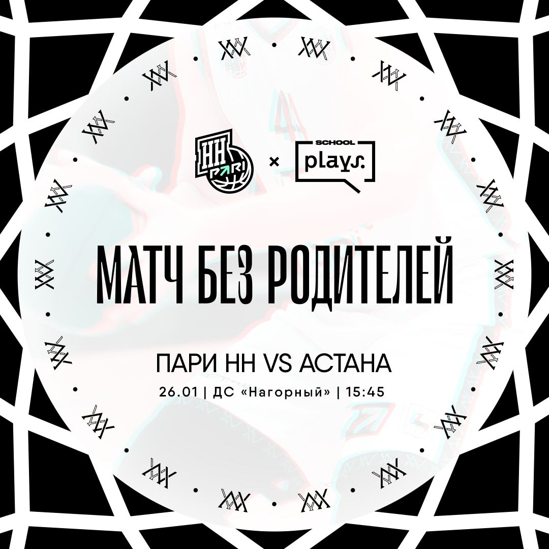 Матч без родителей