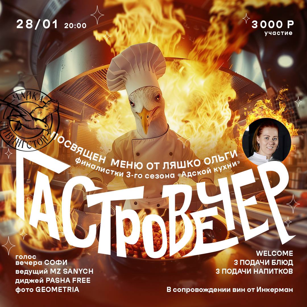 Огненный вечер в ресторане Чайка Ливингстон