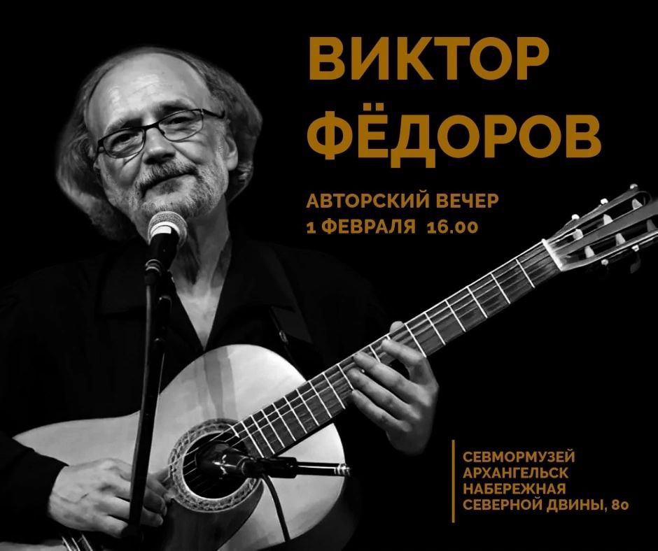 Авторский вечер Виктора Фёдорова