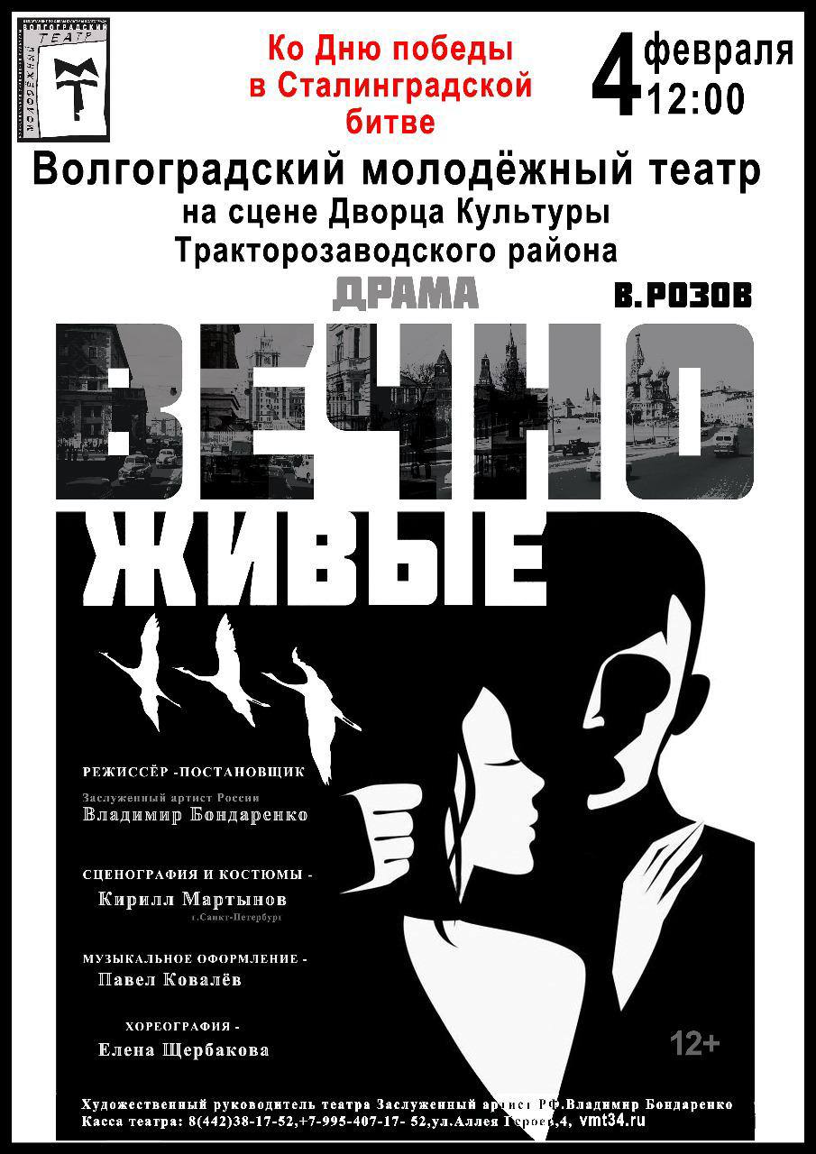 Спектакль Волгоградского Молодежного театра «Вечно живые»