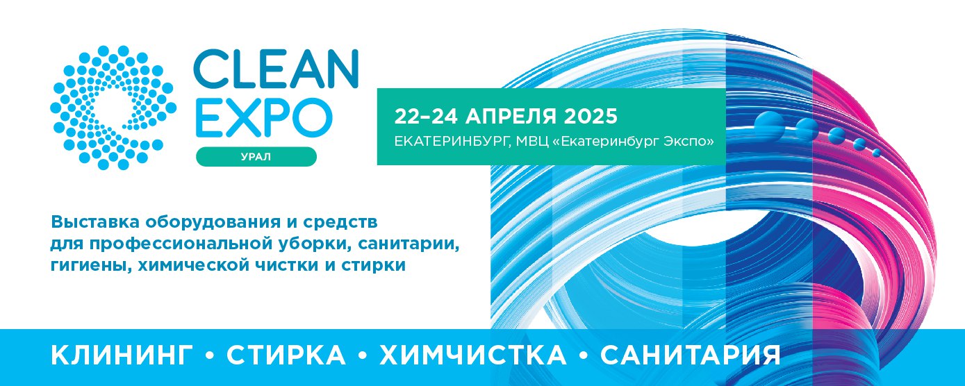 CleanExpo Урал 2025