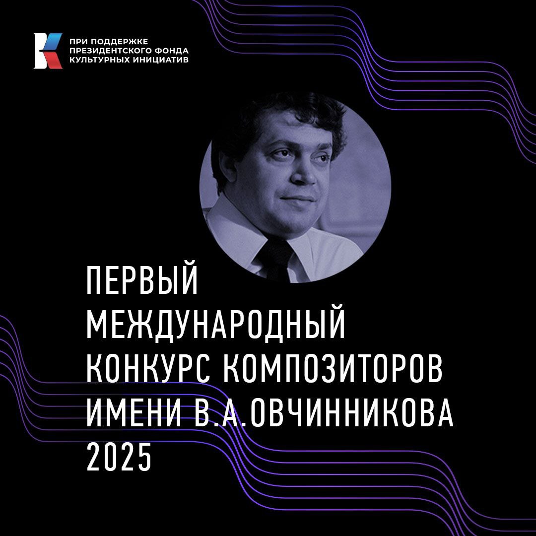 Первый международный конкурс композиторов имени Вячеслава Овчинникова