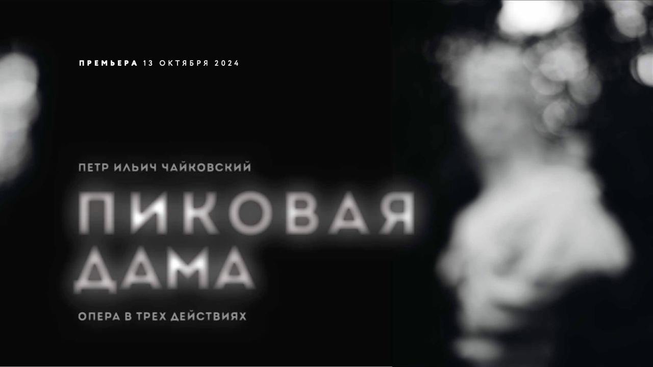 Премьерный показ оперы «Пиковая дама»
