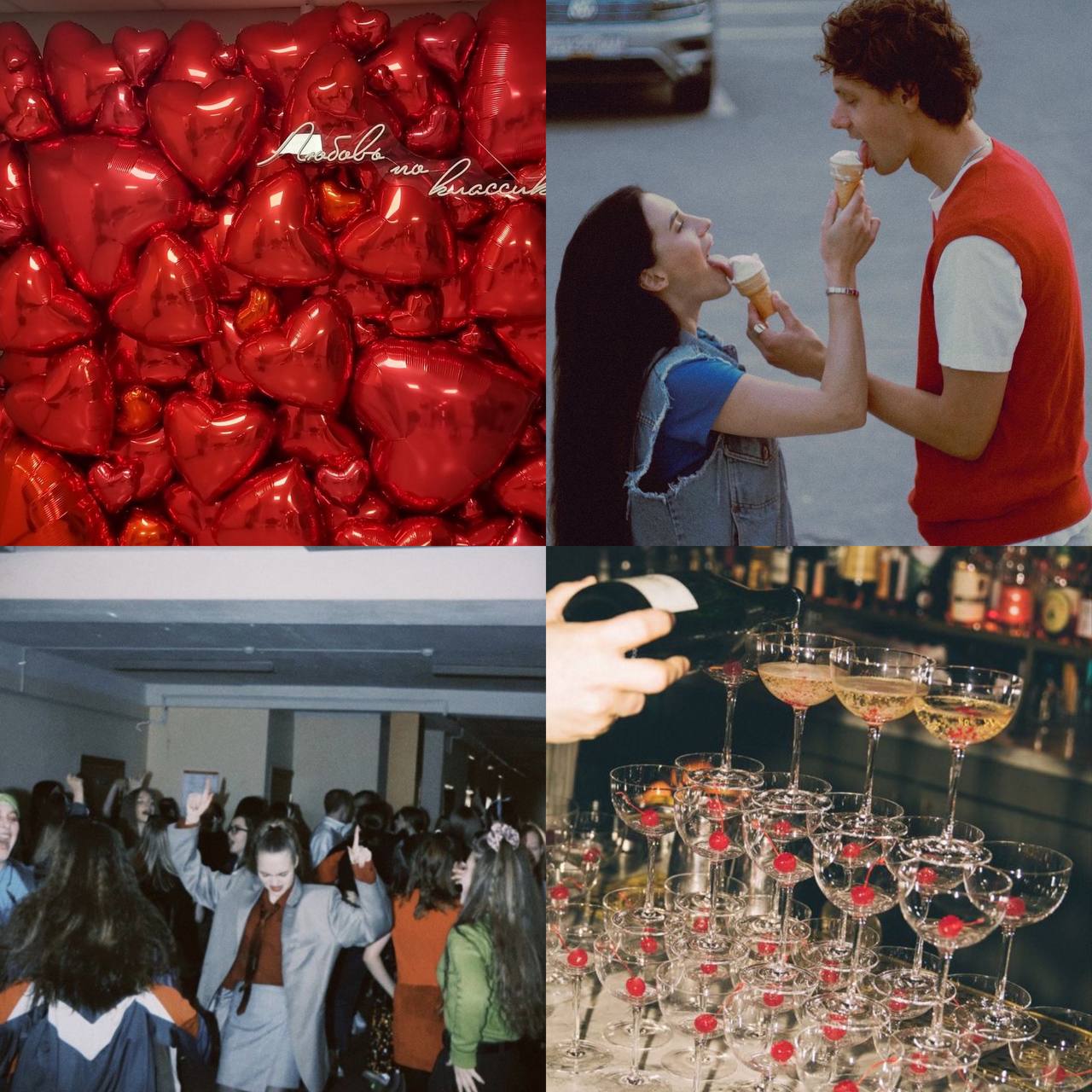 Вечеринка в стиле 90-х ко Дню всех влюблённых