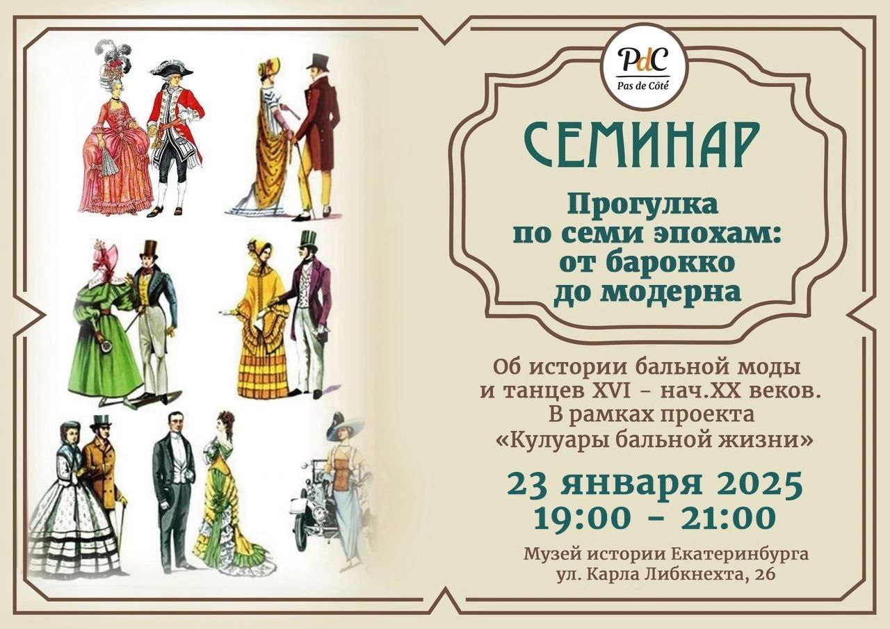 Легендарный семинар «Прогулка по семи эпохам: от барокко до модерна!»