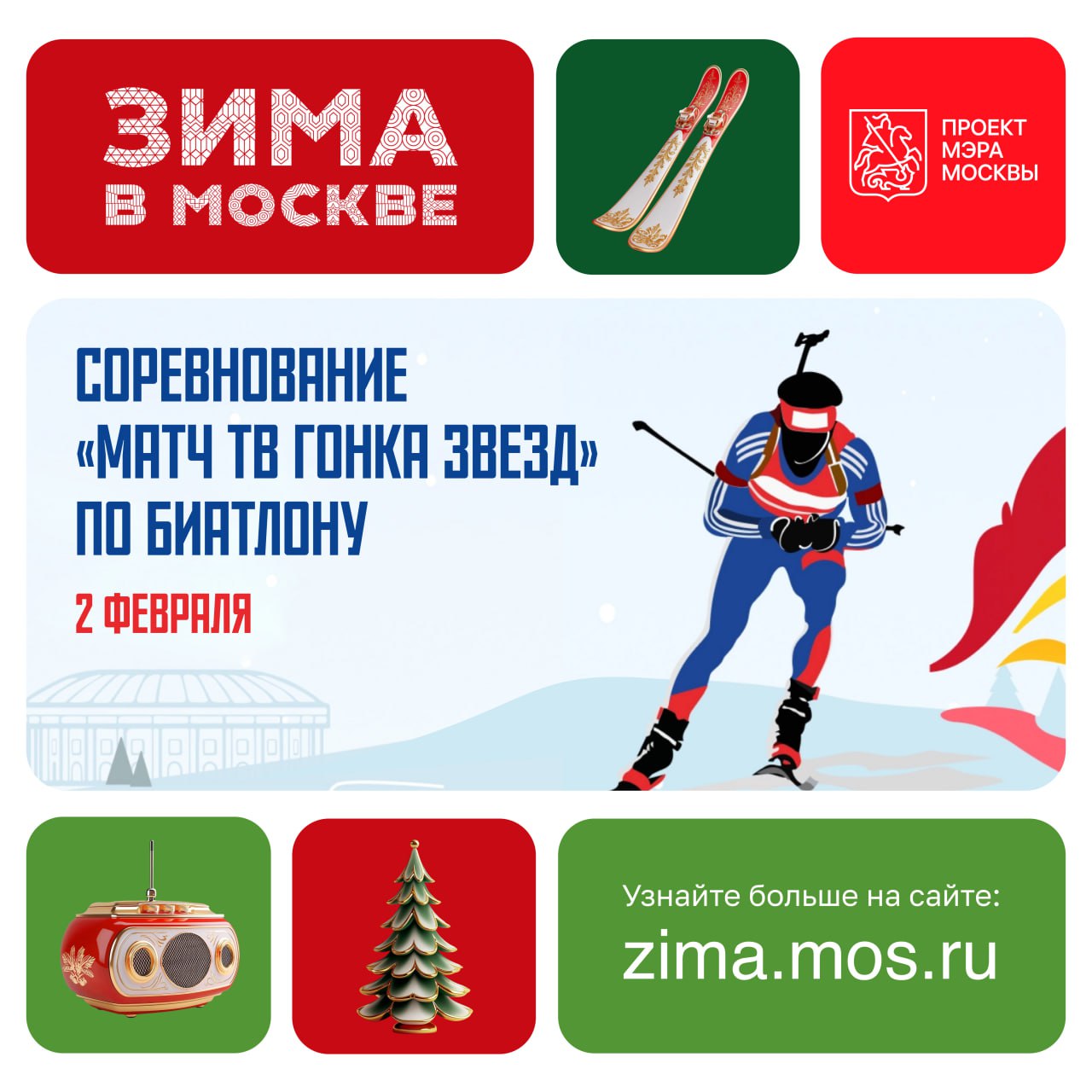 Матч ТВ Гонка звезд по биатлону