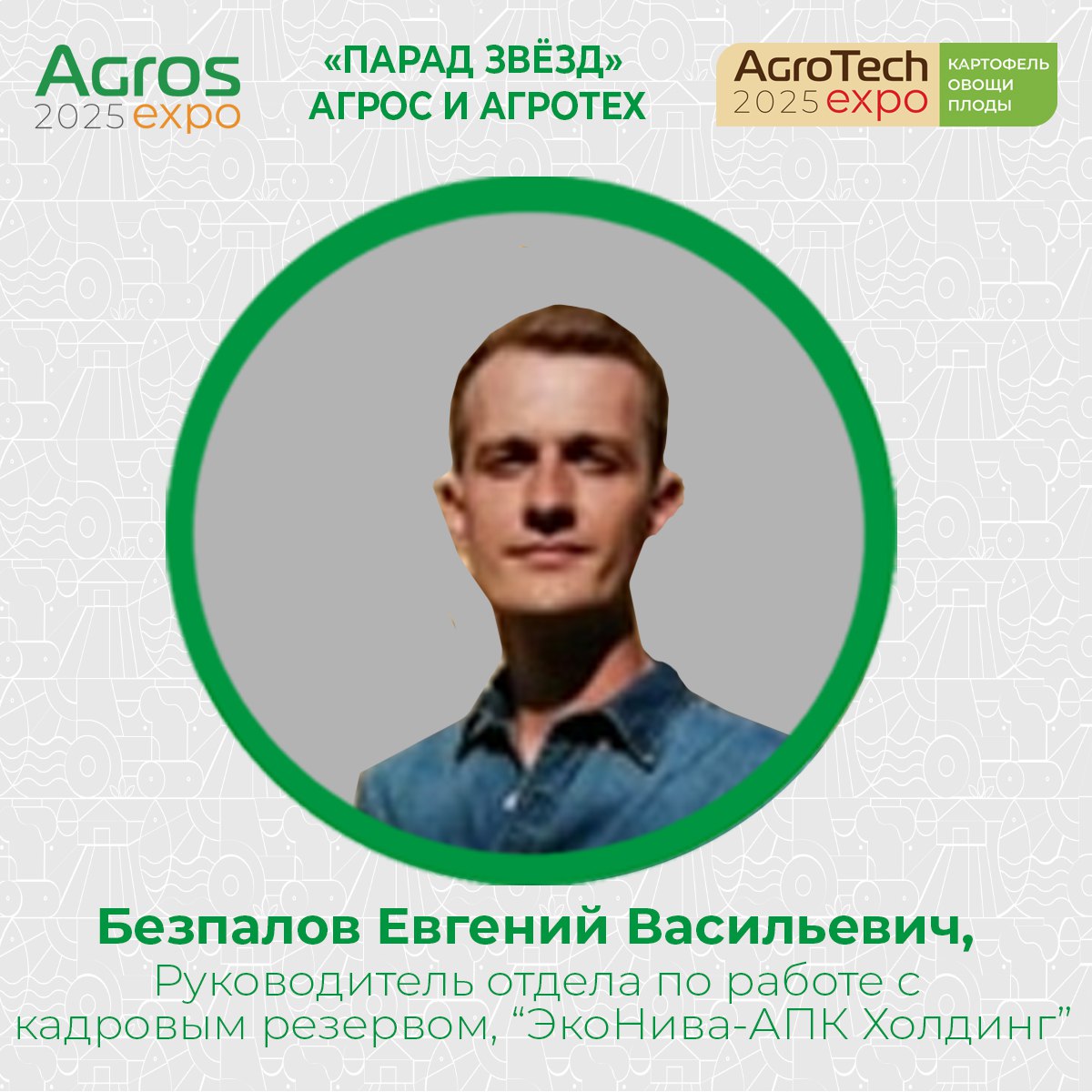 Парад звёзд АГРОС и АГРОТЕХ