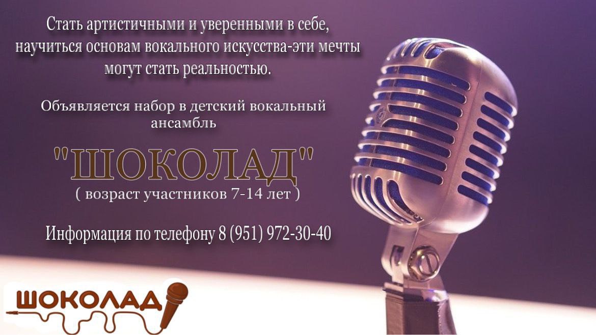 Детский вокальный ансамбль “Шоколад”